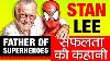 Father Of Superheroes Stan Lee Biography In Hindi Marvel Comics American Comic Book Writer